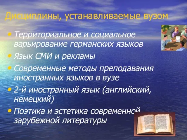 Дисциплины, устанавливаемые вузом Территориальное и социальное варьирование германских языков Язык СМИ и