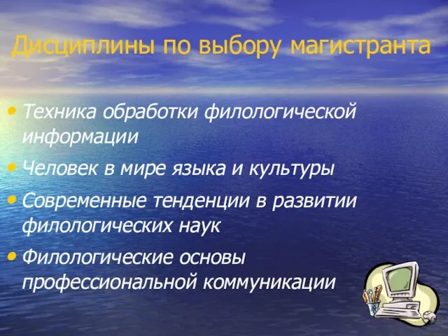 Дисциплины по выбору магистранта Техника обработки филологической информации Человек в мире языка