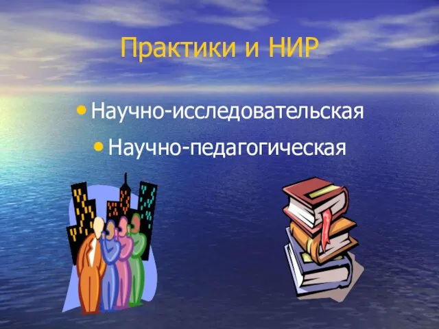 Практики и НИР Научно-исследовательская Научно-педагогическая