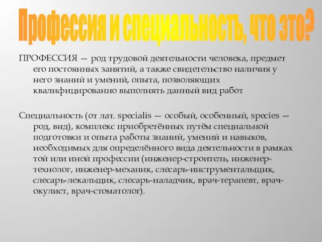 ПРОФЕССИЯ — род трудовой деятельности человека, предмет его постоянных занятий, а также