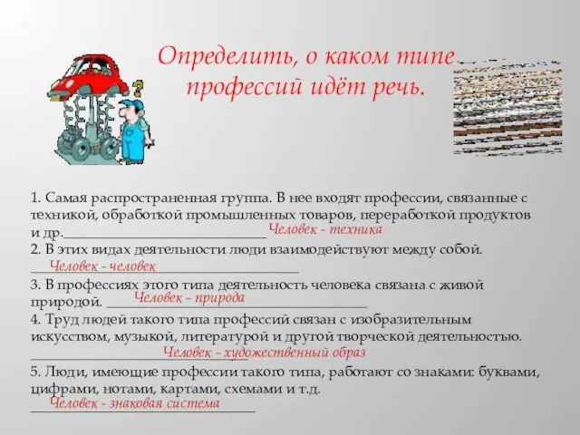 Определить, о каком типе профессий идёт речь. 1. Самая распространенная группа. В