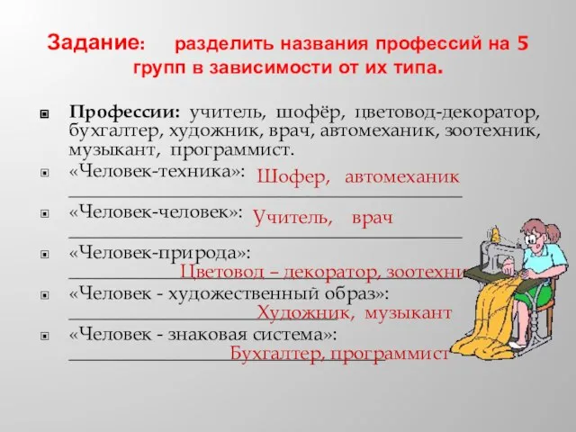 Задание: разделить названия профессий на 5 групп в зависимости от их типа.