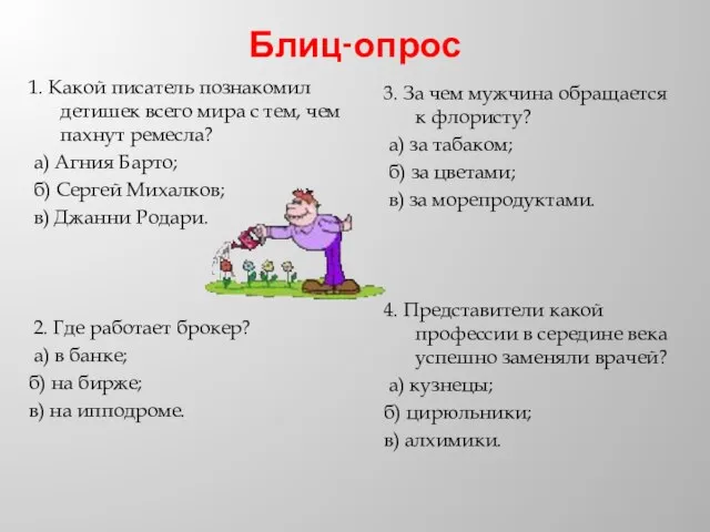 Блиц-опрос 1. Какой писатель познакомил детишек всего мира с тем, чем пахнут