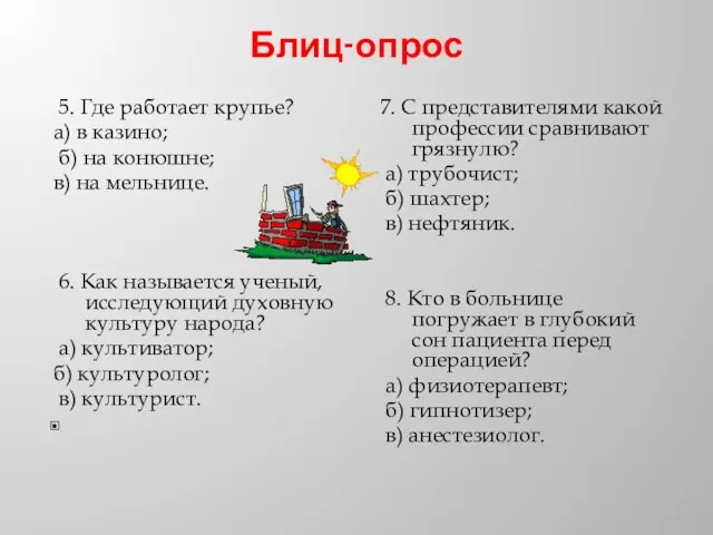 Блиц-опрос 5. Где работает крупье? а) в казино; б) на конюшне; в)