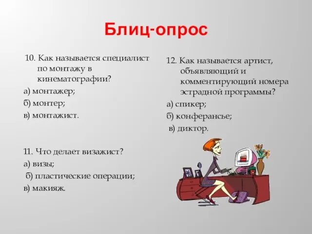 Блиц-опрос 10. Как называется специалист по монтажу в кинематографии? а) монтажер; б)