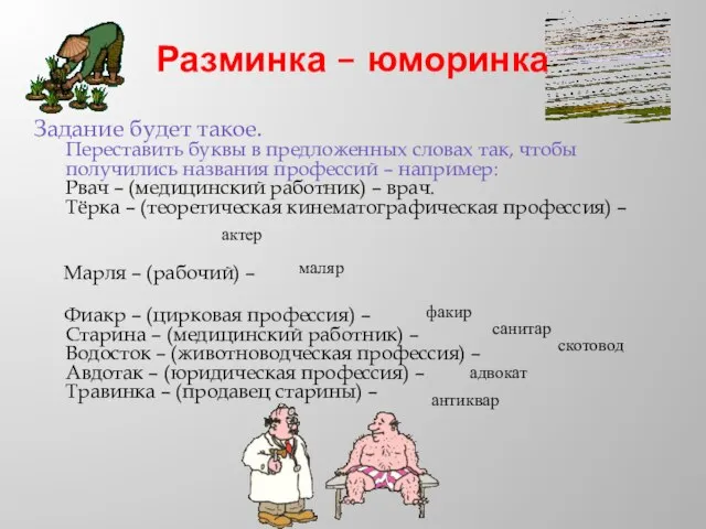 Разминка – юморинка Задание будет такое. Переставить буквы в предложенных словах так,