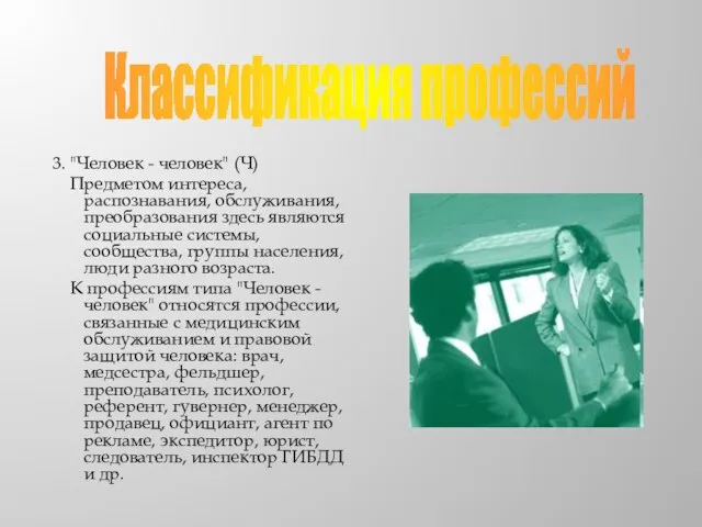 3. "Человек - человек" (Ч) Предметом интереса, распознавания, обслуживания, преобразования здесь являются