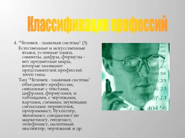 4. "Человек - знаковая система" (3) Естественные и искусственные языки, условные знаки,