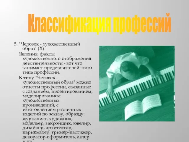 5. "Человек - художественный образ" (X) Явления, факты художественного отображения действительности -