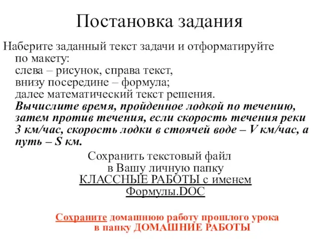 Постановка задания Наберите заданный текст задачи и отформатируйте по макету: слева –