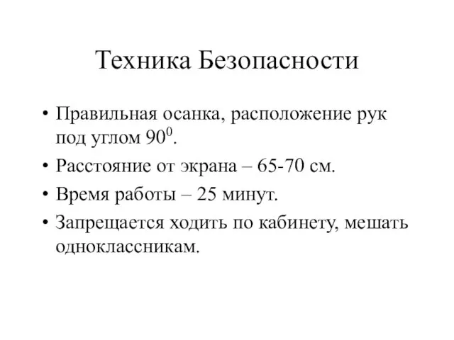 Техника Безопасности Правильная осанка, расположение рук под углом 900. Расстояние от экрана