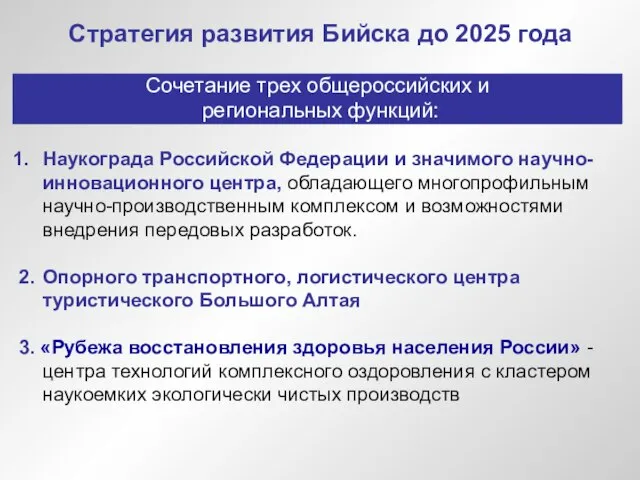 Стратегия развития Бийска до 2025 года Наукограда Российской Федерации и значимого научно-инновационного