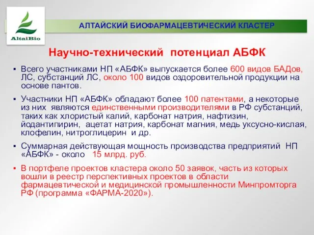 Всего участниками НП «АБФК» выпускается более 600 видов БАДов, ЛС, субстанций ЛС,