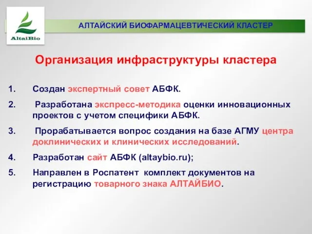 Организация инфраструктуры кластера Создан экспертный совет АБФК. Разработана экспресс-методика оценки инновационных проектов