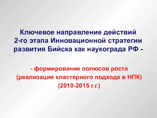 Ключевое направление действий 2-го этапа Инновационной стратегии развития Бийска как наукограда РФ