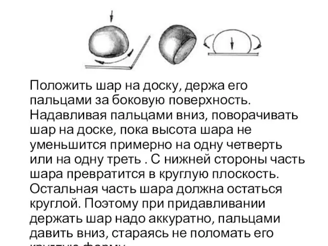 Положить шар на доску, держа его пальцами за боковую поверхность. Надавливая пальцами