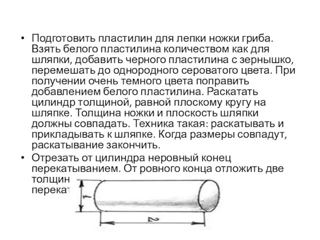 Подготовить пластилин для лепки ножки гриба. Взять белого пластилина количеством как для