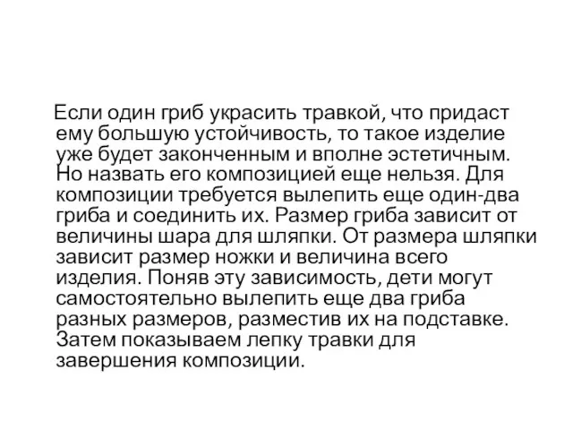 Если один гриб украсить травкой, что придаст ему большую устойчивость, то такое