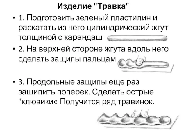 Изделие "Травка" 1. Подготовить зеленый пластилин и раскатать из него цилиндрический жгут