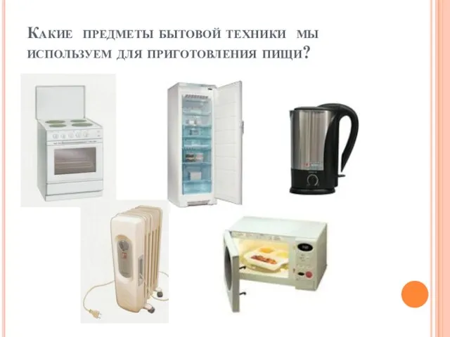 Какие предметы бытовой техники мы используем для приготовления пищи?