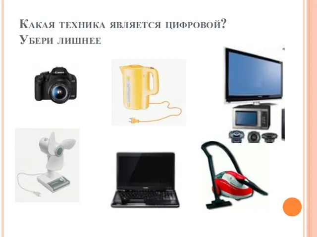 Какая техника является цифровой? Убери лишнее