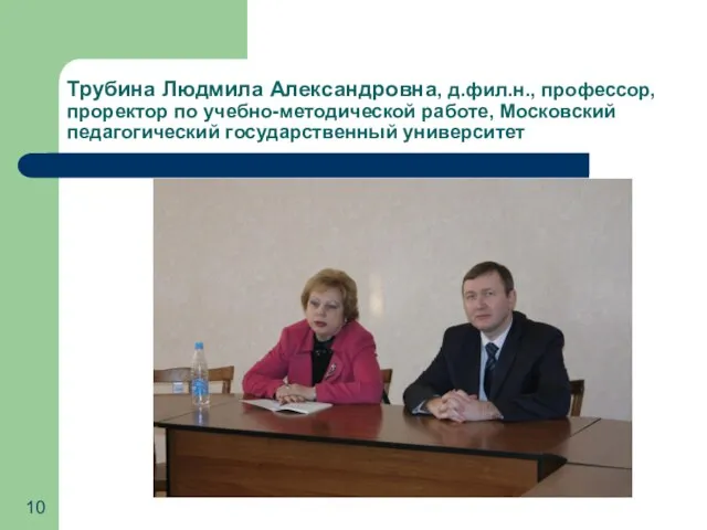 Трубина Людмила Александровна, д.фил.н., профессор, проректор по учебно-методической работе, Московский педагогический государственный университет