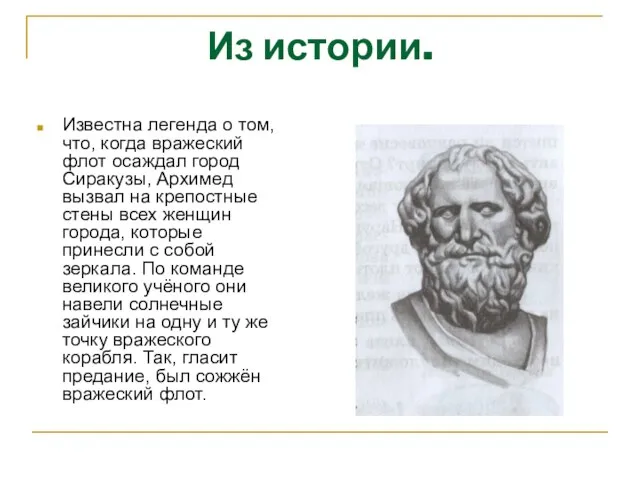 Из истории. Известна легенда о том, что, когда вражеский флот осаждал город