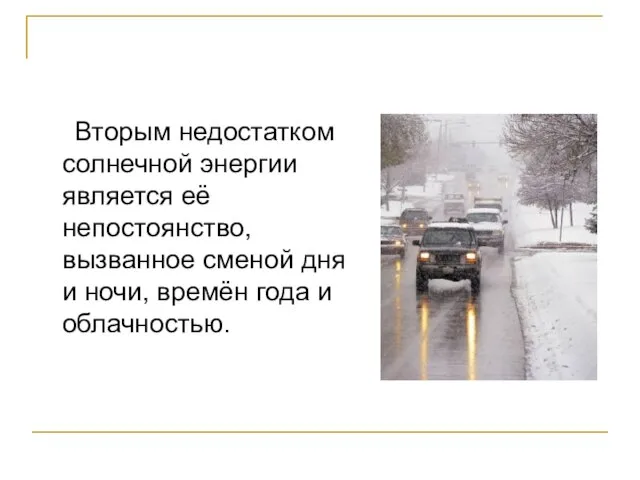 Вторым недостатком солнечной энергии является её непостоянство, вызванное сменой дня и ночи, времён года и облачностью.