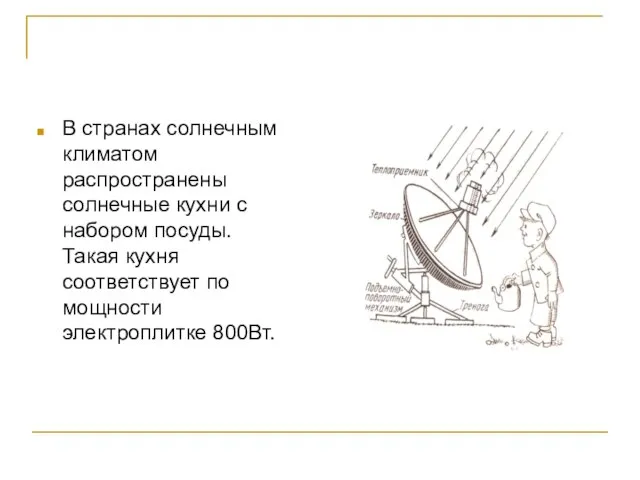 В странах солнечным климатом распространены солнечные кухни с набором посуды. Такая кухня