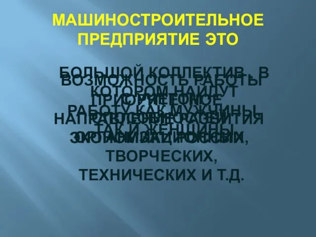 МАШИНОСТРОИТЕЛЬНОЕ ПРЕДПРИЯТИЕ ЭТО БОЛЬШОЙ КОЛЛЕКТИВ , В КОТОРОМ НАЙДУТ РАБОТУ КАК МУЖЧИНЫ,