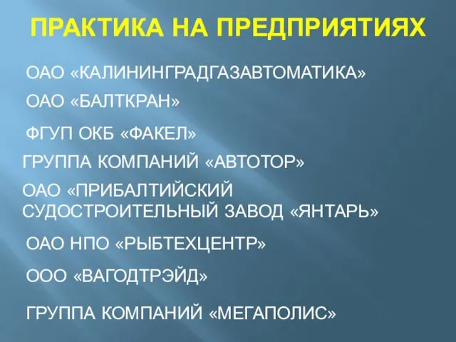 ПРАКТИКА НА ПРЕДПРИЯТИЯХ ОАО «БАЛТКРАН» ФГУП ОКБ «ФАКЕЛ» ГРУППА КОМПАНИЙ «АВТОТОР» ОАО