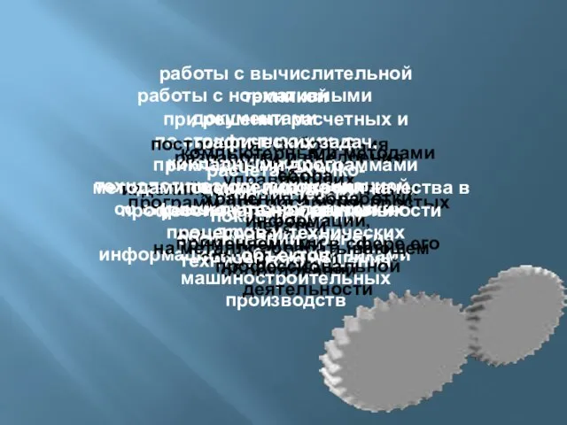 работы с нормативными документами по стандартизации, с конструкторской и технологической документацией, со