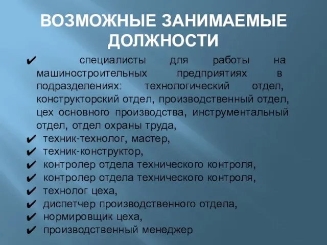 ВОЗМОЖНЫЕ ЗАНИМАЕМЫЕ ДОЛЖНОСТИ специалисты для работы на машиностроительных предприятиях в подразделениях: технологический