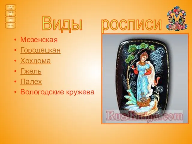 Мезенская Городецкая Хохлома Гжель Палех Вологодские кружева Виды росписи содержание назад вперед конец