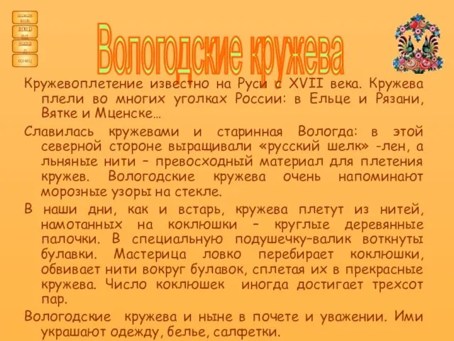 содержание назад вперед конец Вологодские кружева Кружевоплетение известно на Руси с ХVII