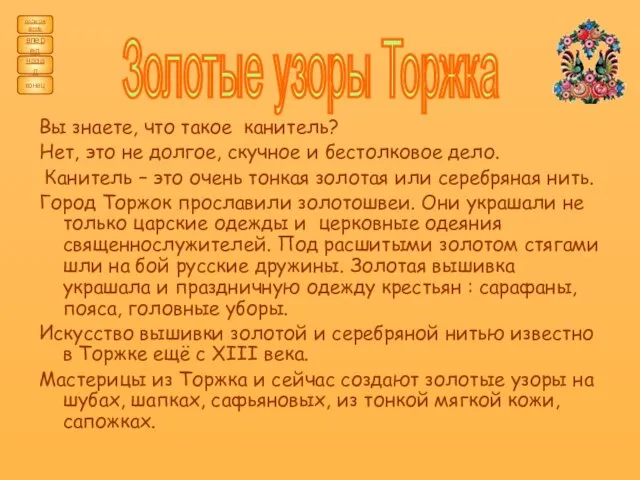 содержание назад вперед конец Золотые узоры Торжка Вы знаете, что такое канитель?