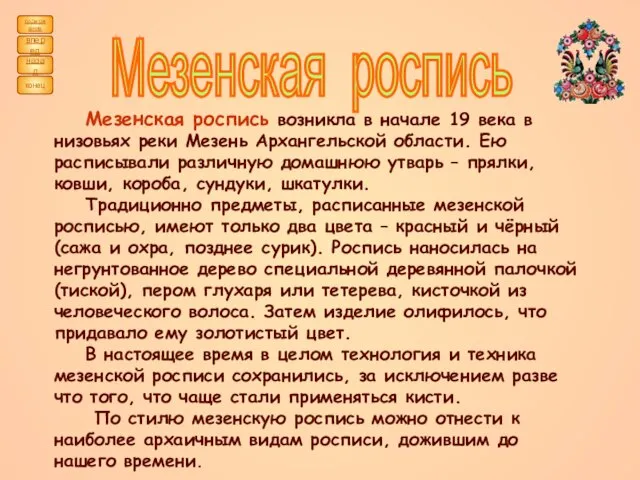 Мезенская роспись возникла в начале 19 века в низовьях реки Мезень Архангельской