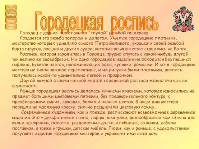 Городецкая роспись Городец с давних пор славится "глухой" резьбой по дереву. Создается