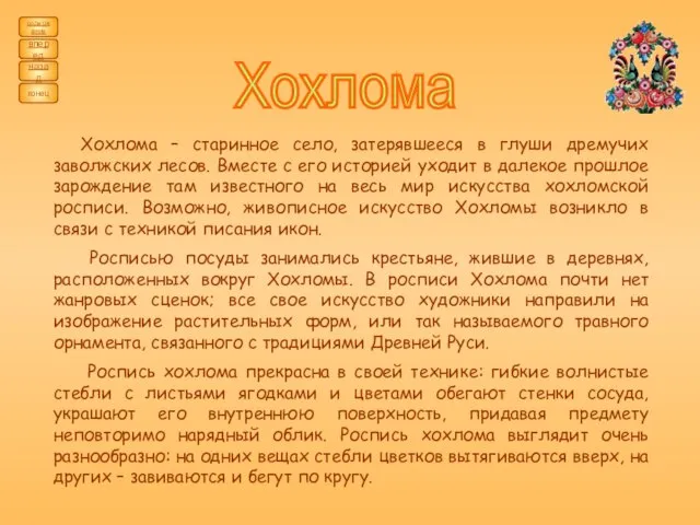 содержание назад вперед конец Хохлома – старинное село, затерявшееся в глуши дремучих