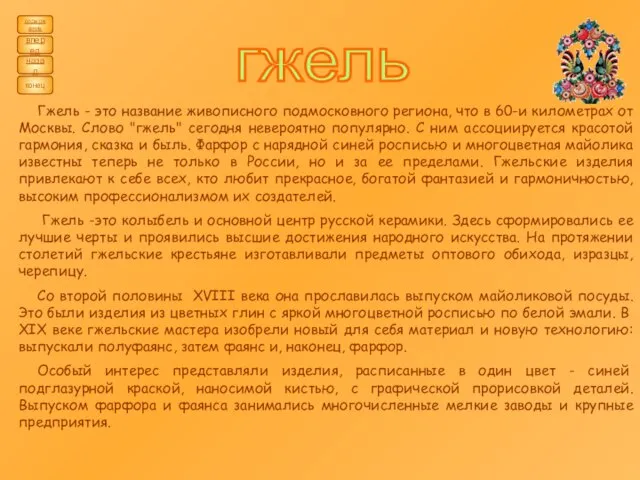 содержание назад вперед конец Гжель - это название живописного подмосковного региона, что