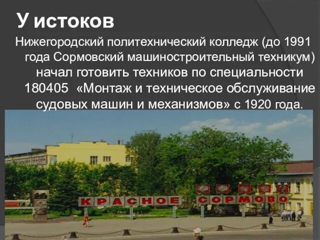 У истоков Нижегородский политехнический колледж (до 1991 года Сормовский машиностроительный техникум) начал