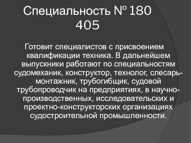 Специальность № 180 405 Готовит специалистов с присвоением квалификации техника. В дальнейшем