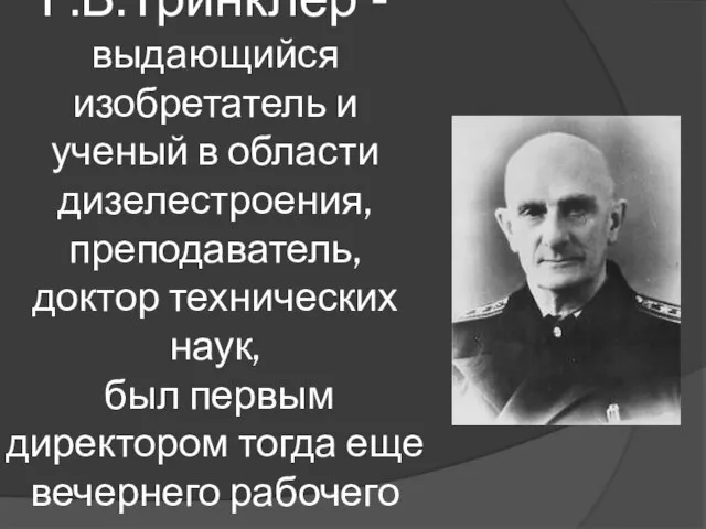 Г.В.Тринклер - выдающийся изобретатель и ученый в области дизелестроения, преподаватель, доктор технических