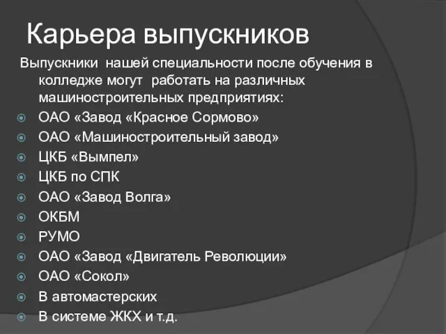 Карьера выпускников Выпускники нашей специальности после обучения в колледже могут работать на