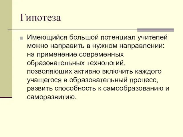 Гипотеза Имеющийся большой потенциал учителей можно направить в нужном направлении: на применение