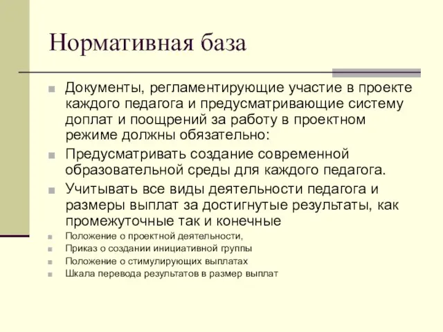 Нормативная база Документы, регламентирующие участие в проекте каждого педагога и предусматривающие систему