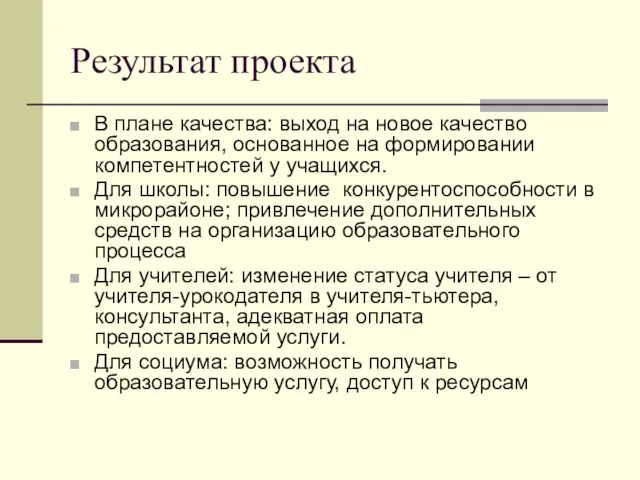 Результат проекта В плане качества: выход на новое качество образования, основанное на