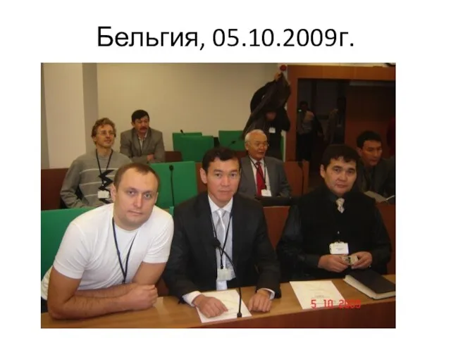 Бельгия, 05.10.2009г.