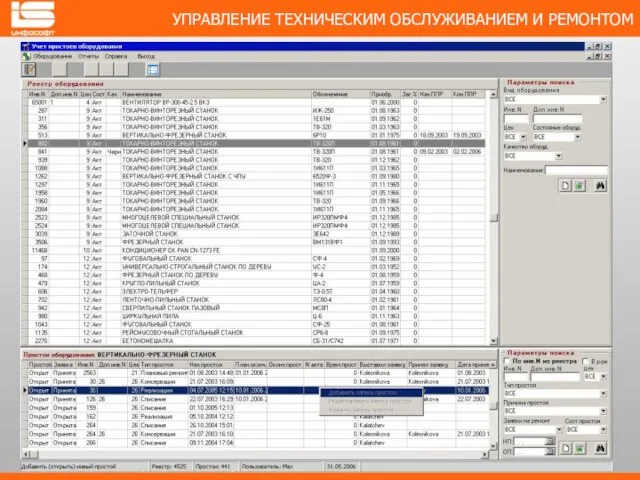 УПРАВЛЕНИЕ ТЕХНИЧЕСКИМ ОБСЛУЖИВАНИЕМ И РЕМОНТОМ