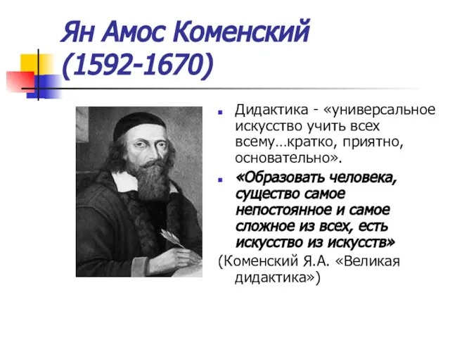 Ян Амос Коменский (1592-1670) Дидактика - «универсальное искусство учить всех всему…кратко, приятно,